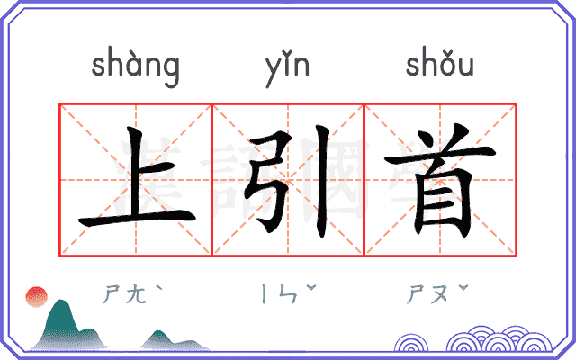 上引首
