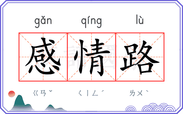 感情路