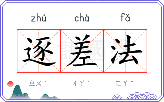 逐差法