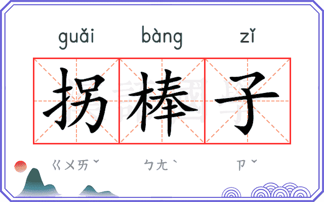 拐棒子