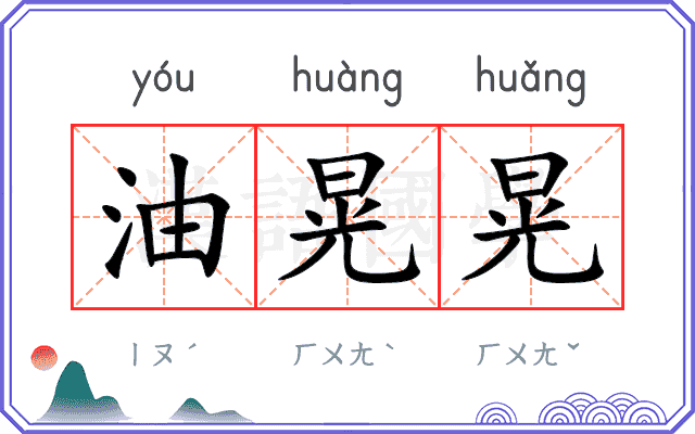 油晃晃