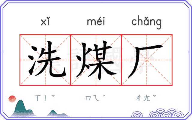 洗煤厂