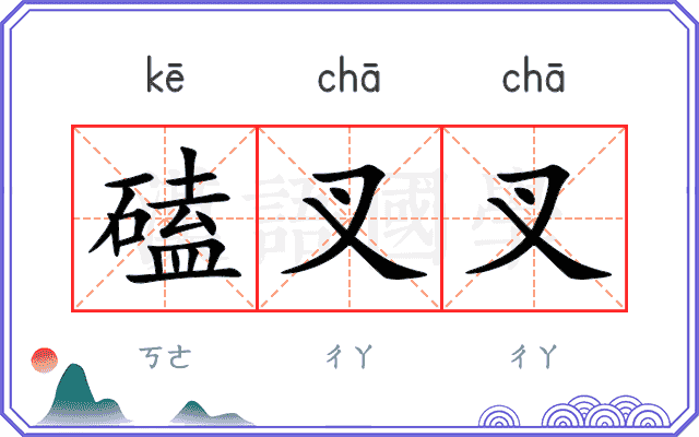 磕叉叉