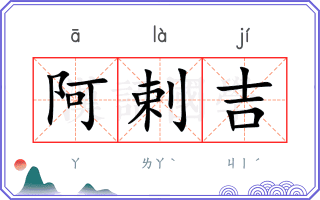 阿剌吉