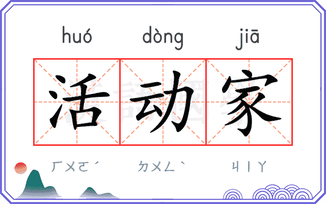 活动家
