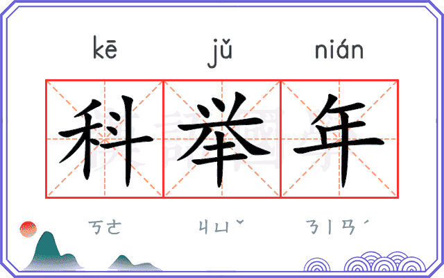 科举年