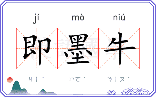 即墨牛