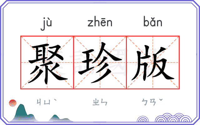 聚珍版