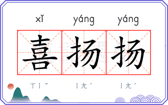 喜扬扬