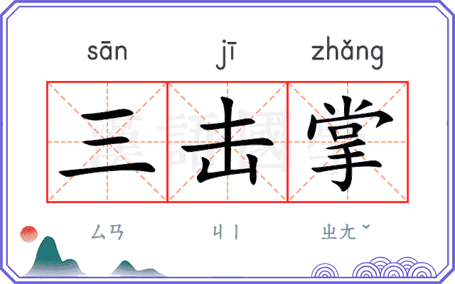 三击掌