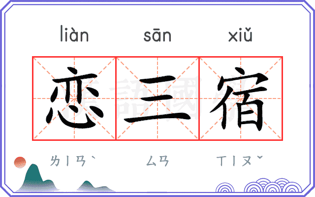 恋三宿