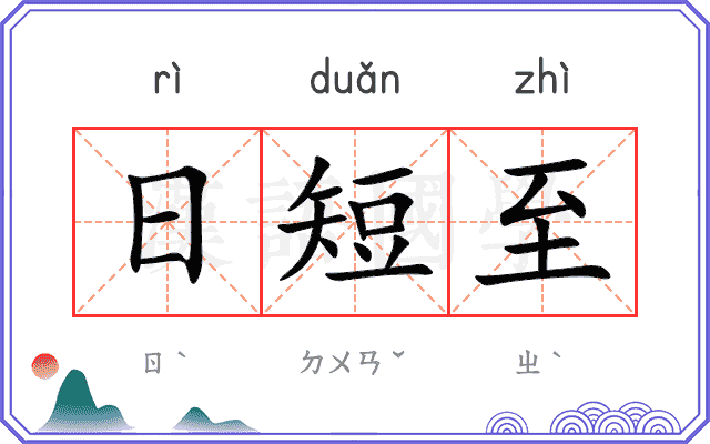 日短至