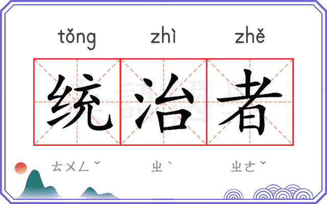 统治者