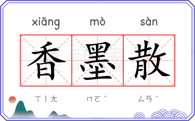 香墨散