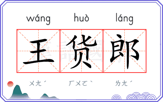 王货郎