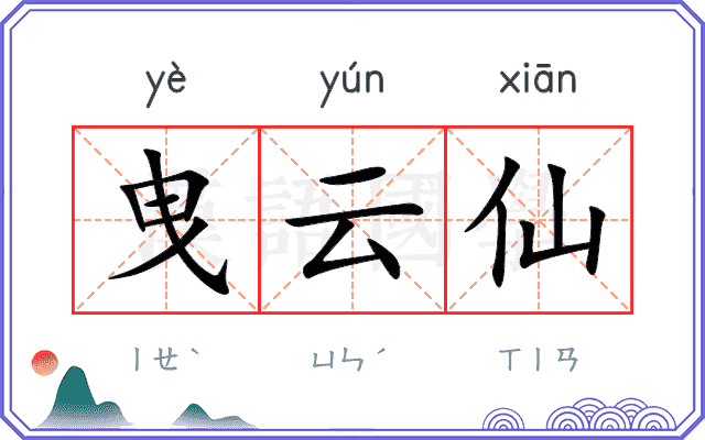 曳云仙