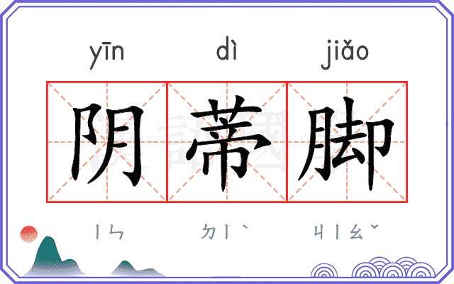 阴蒂脚