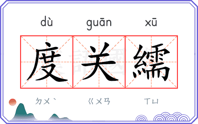 度关繻