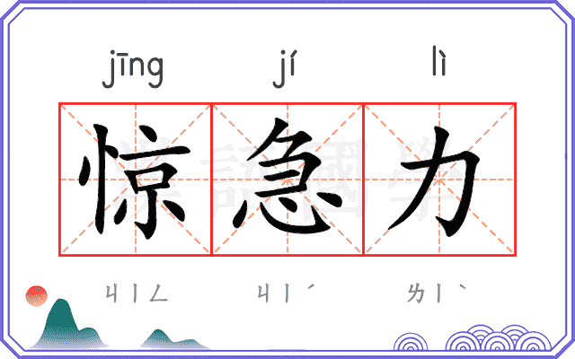 惊急力