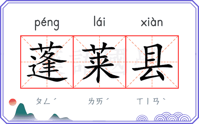 蓬莱县