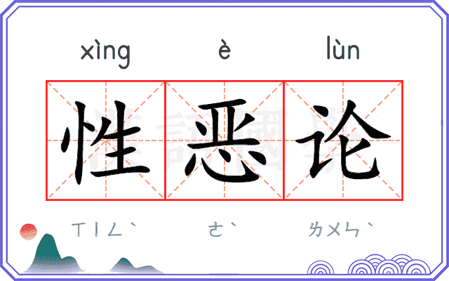 性恶论