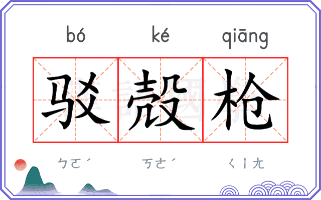 驳殻枪
