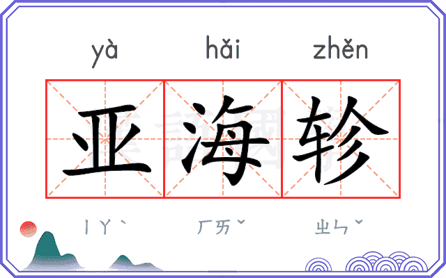 亚海轸