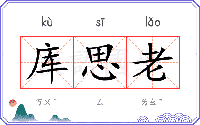 库思老