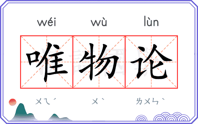 唯物论
