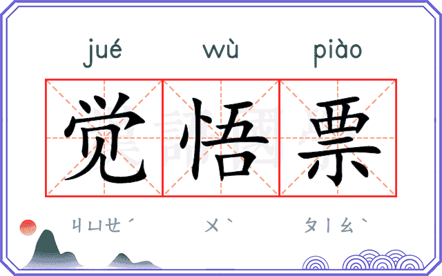 觉悟票