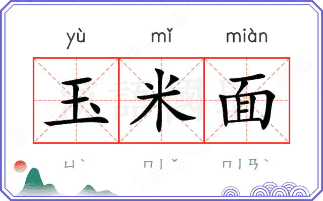 玉米面