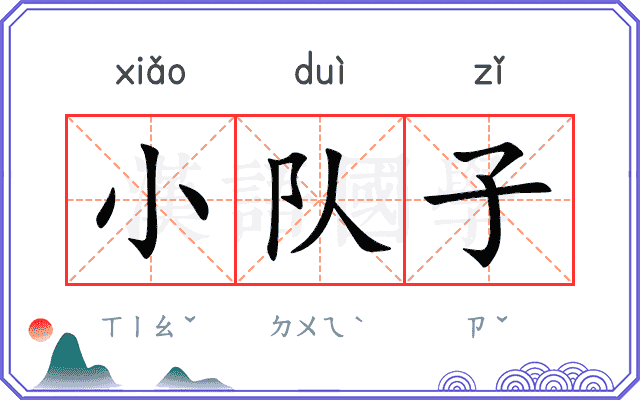 小队子