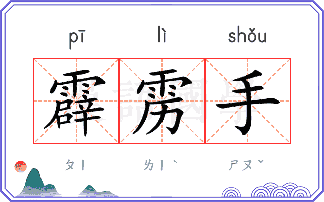 霹雳手