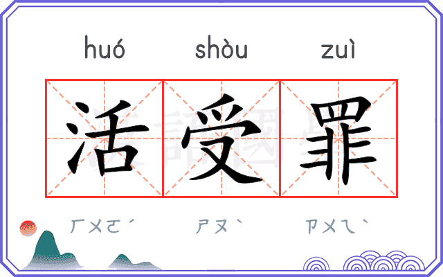 活受罪