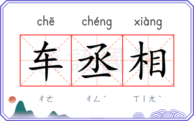 车丞相