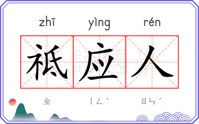 祗应人