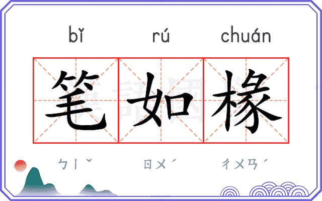笔如椽