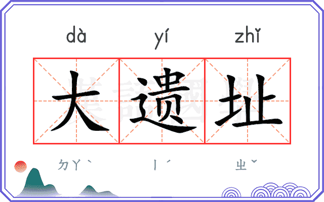 大遗址