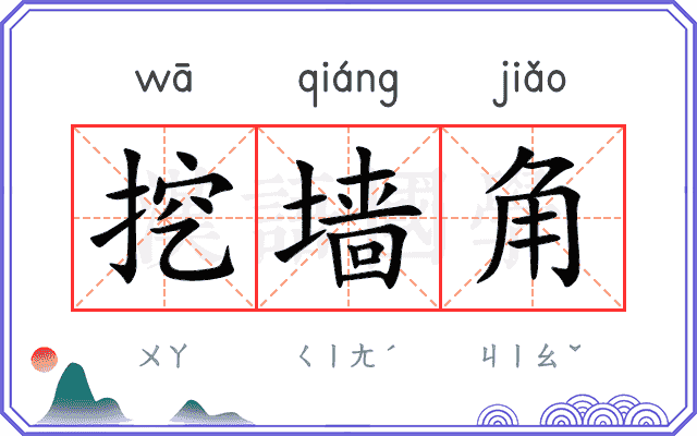 挖墙角