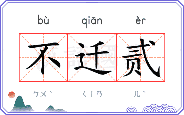 不迁贰