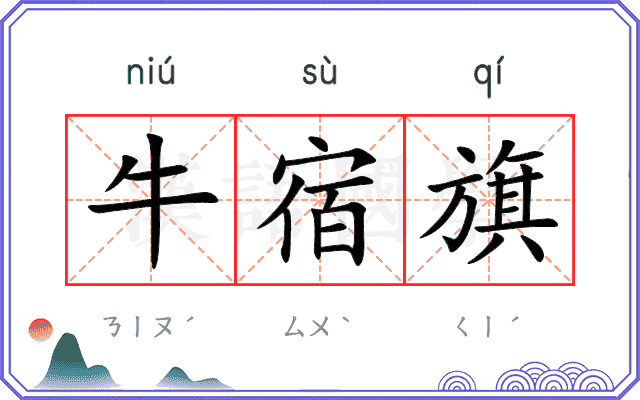 牛宿旗