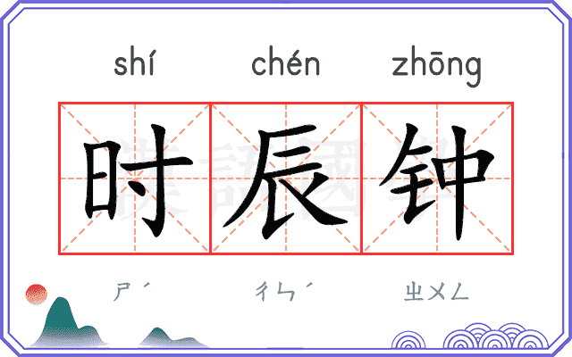 时辰钟