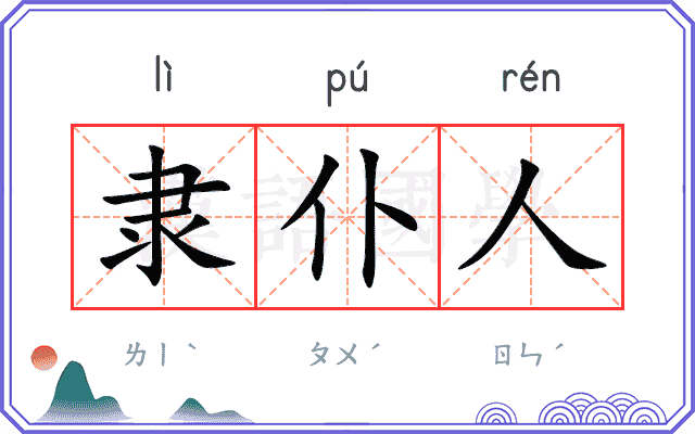 隶仆人