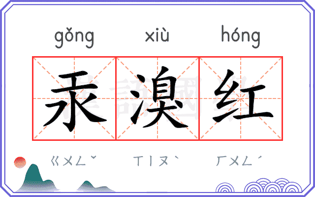 汞溴红