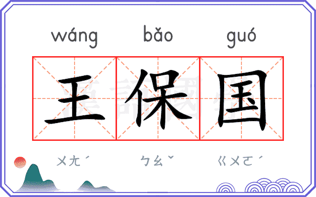 王保国