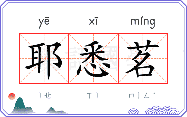耶悉茗
