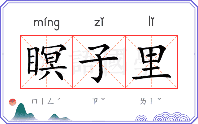 瞑子里