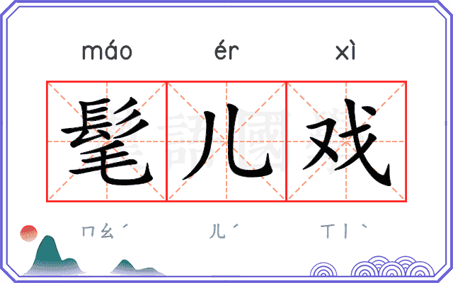 髦儿戏