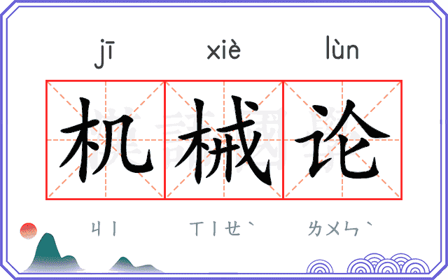 机械论