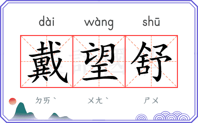 戴望舒